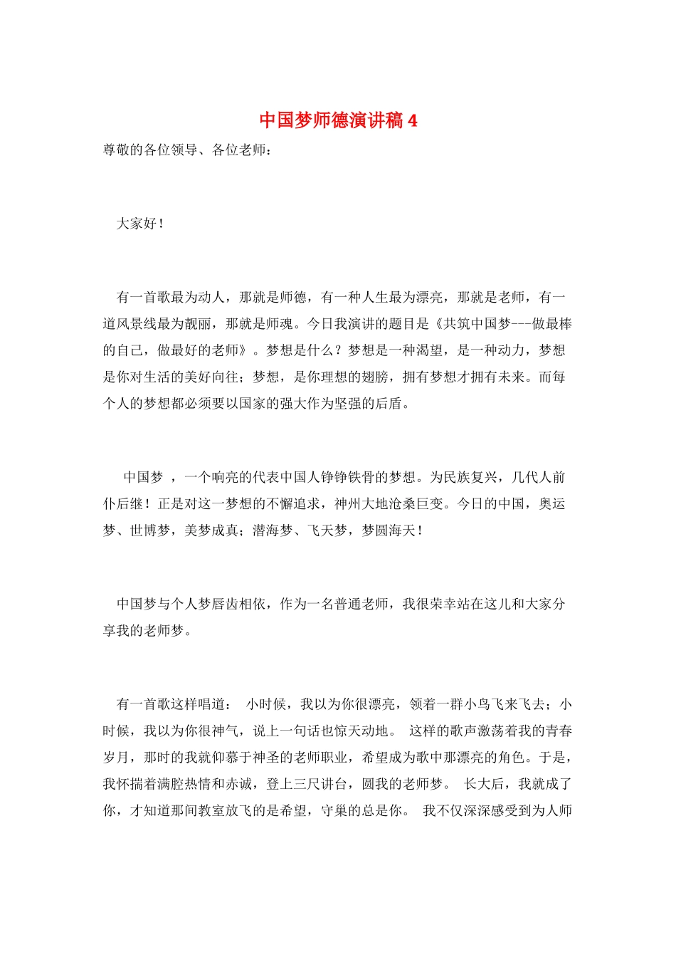 中国梦师德演讲稿4_第1页