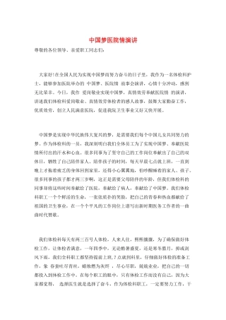 中国梦医院情演讲