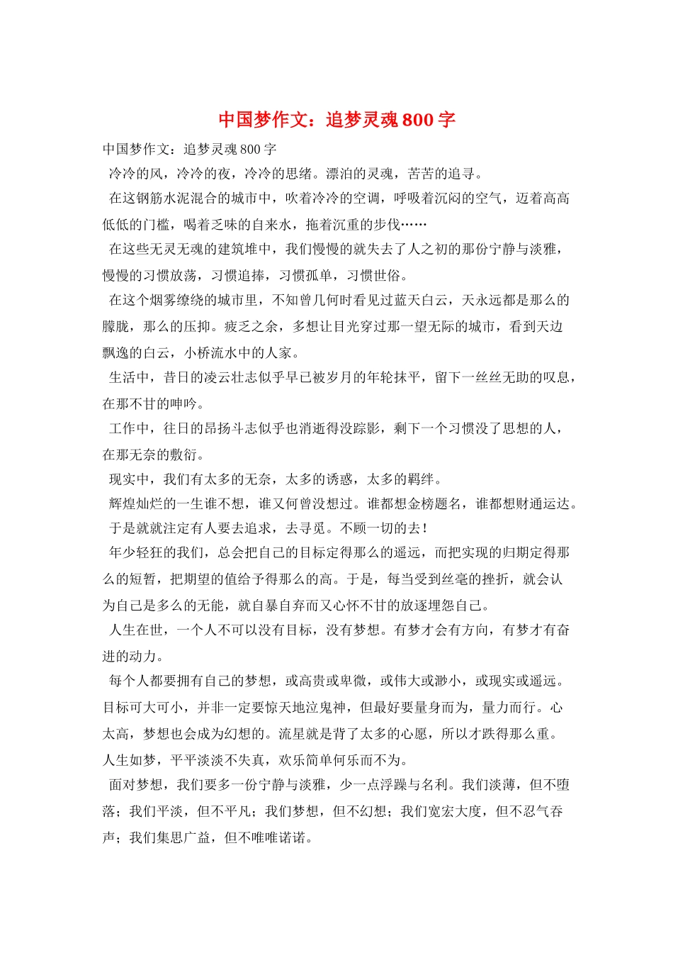 中国梦作文：追梦灵魂800字_第1页