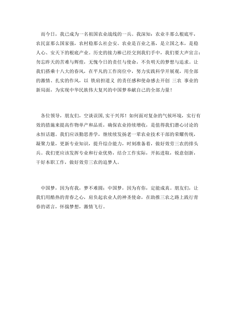 中国梦农业梦演讲稿1_第2页