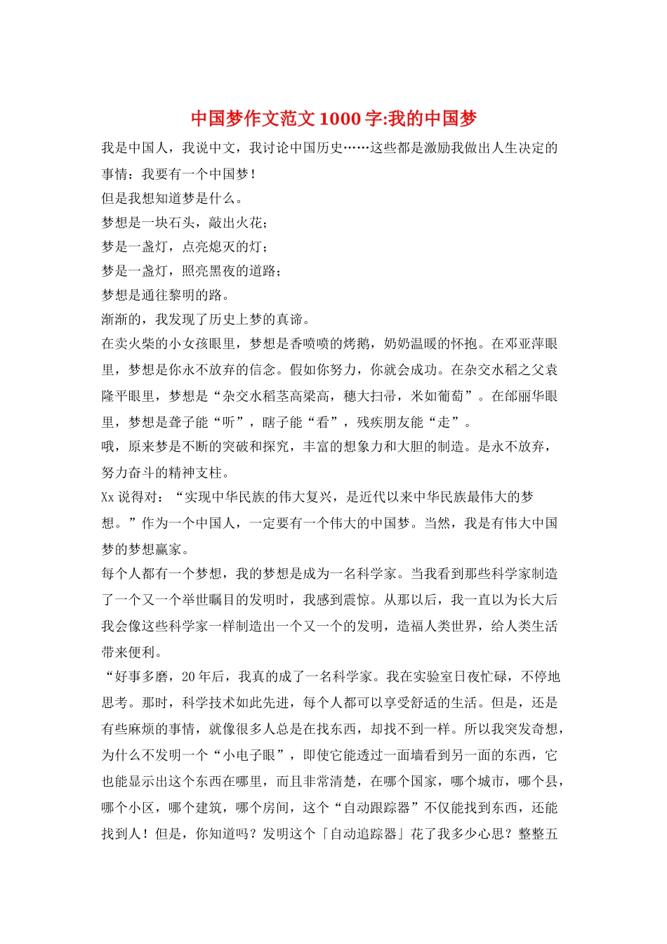 中国梦作文范文1000字-我的中国梦_第1页