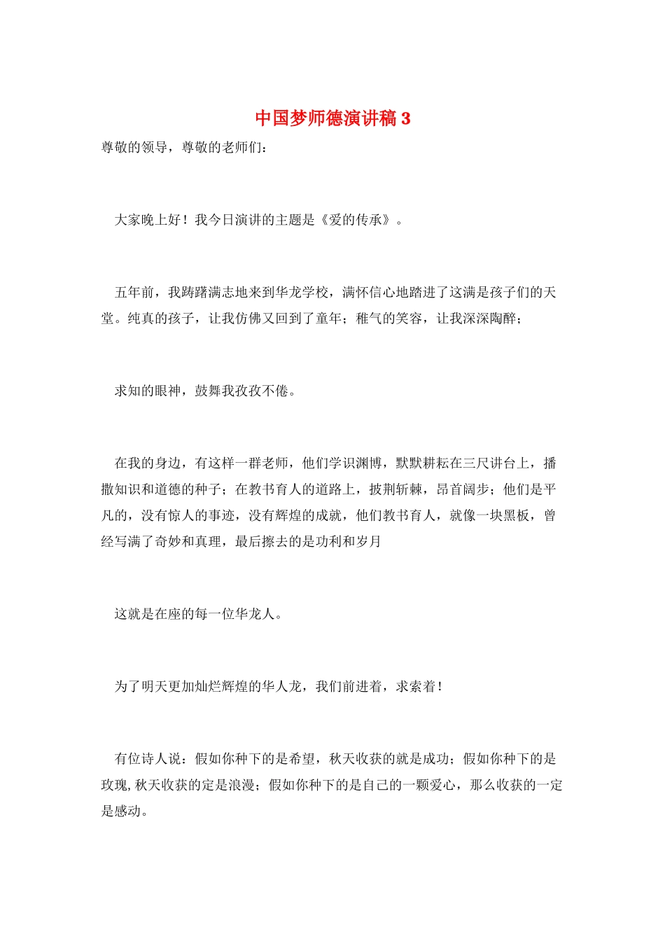 中国梦师德演讲稿3_第1页