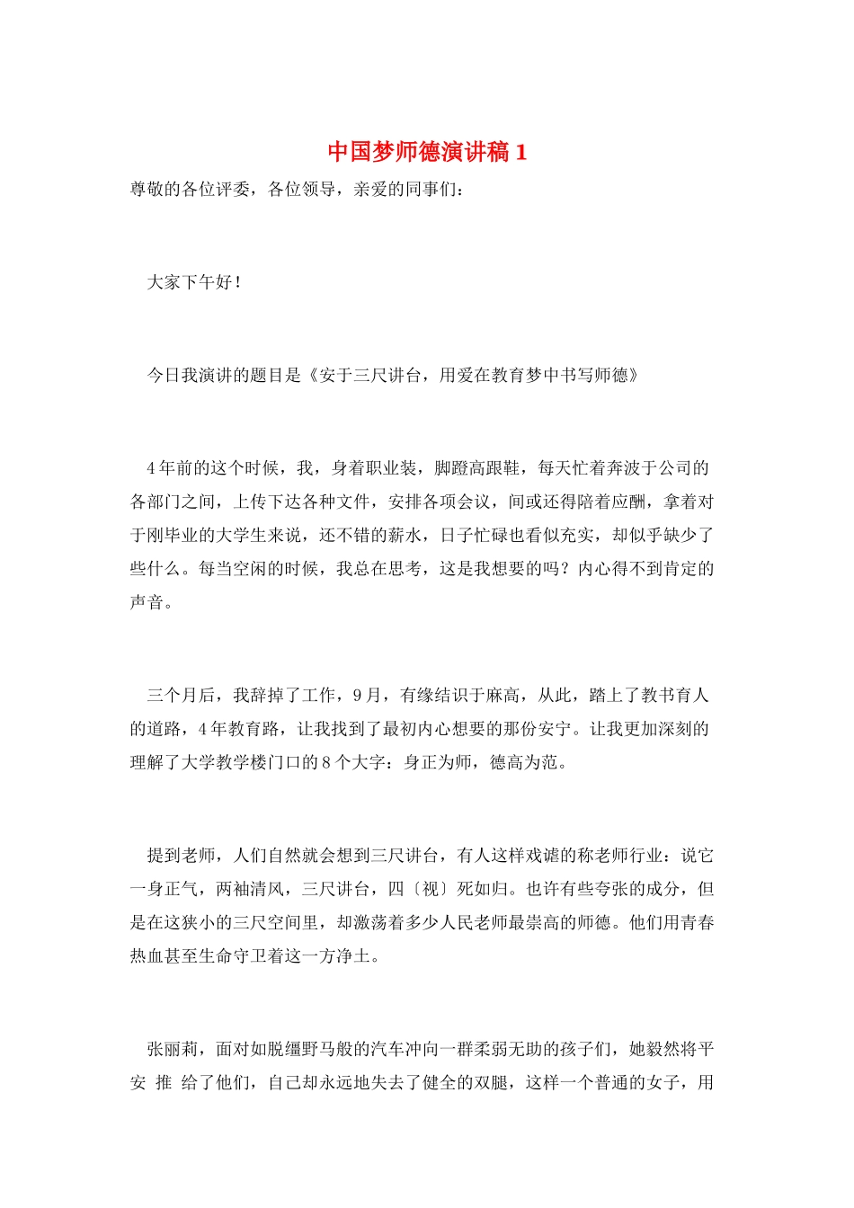 中国梦师德演讲稿1_第1页