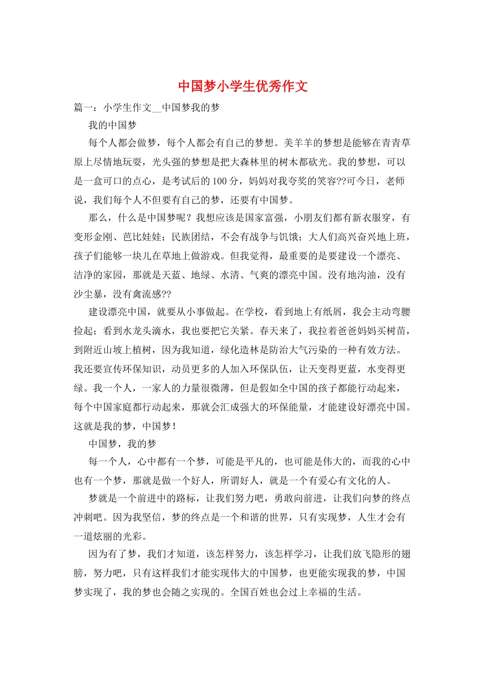 中国梦小学生优秀作文_第1页