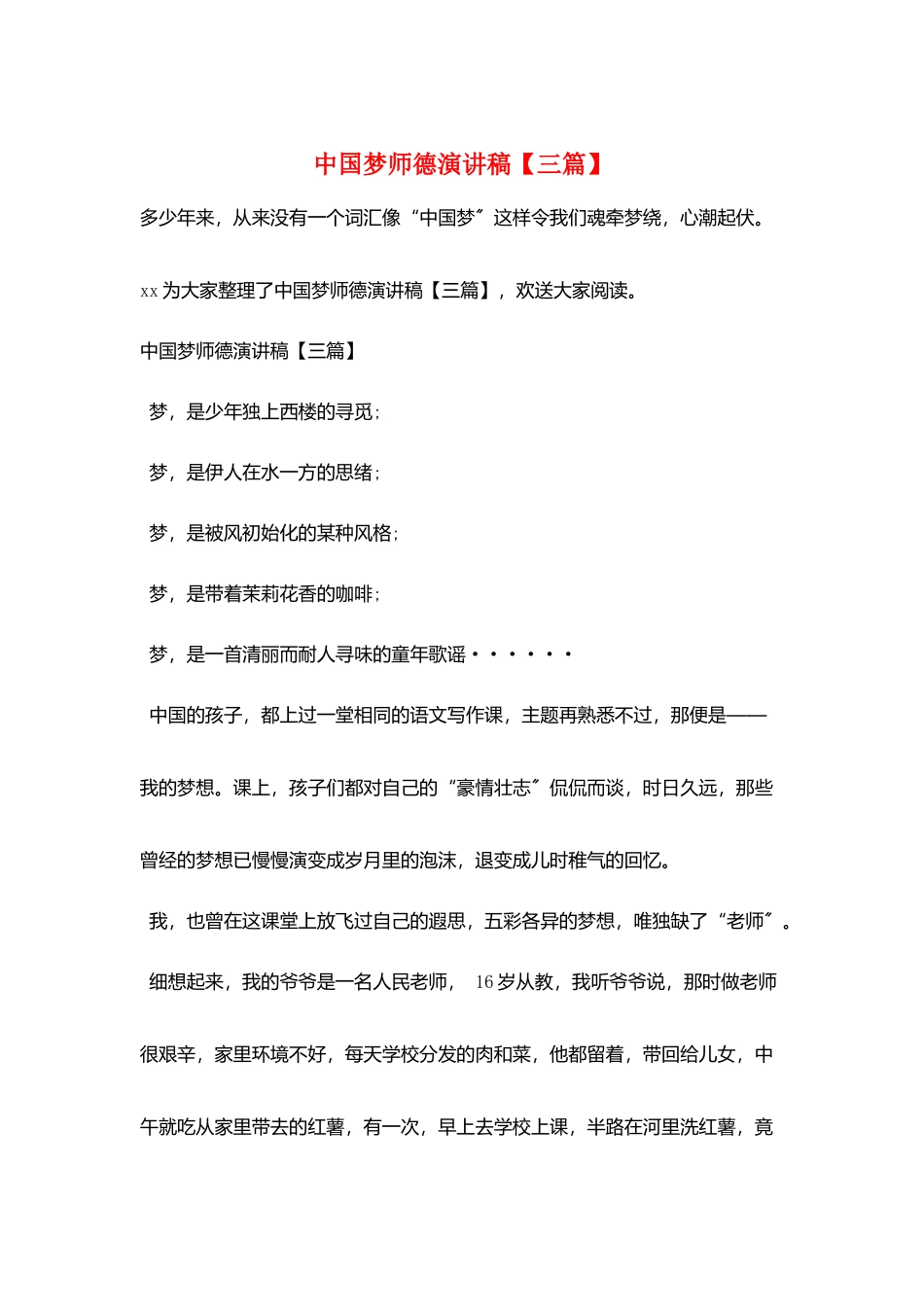 中国梦师德演讲稿_第1页