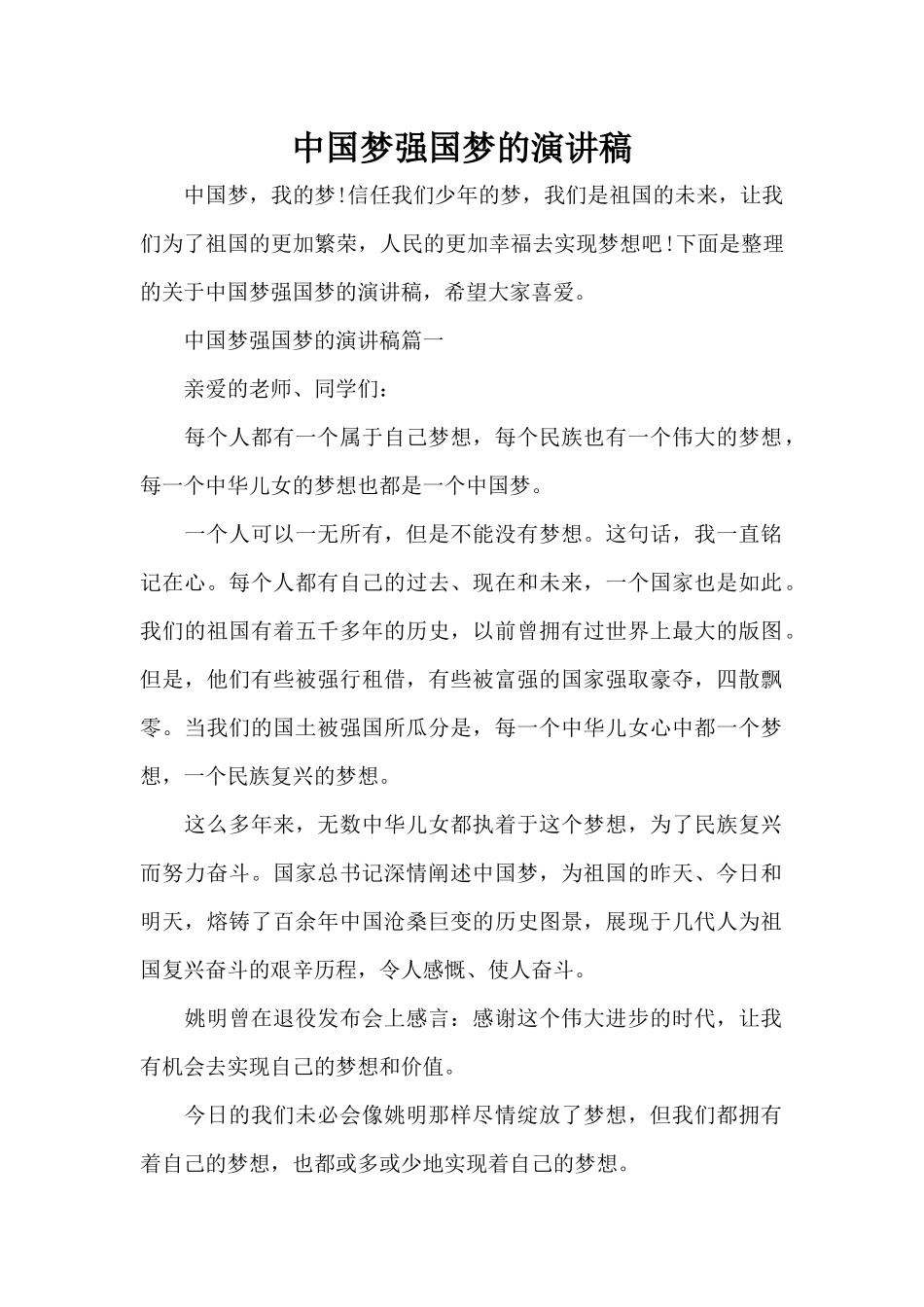 中国梦强国梦的演讲稿（标准版）_第1页