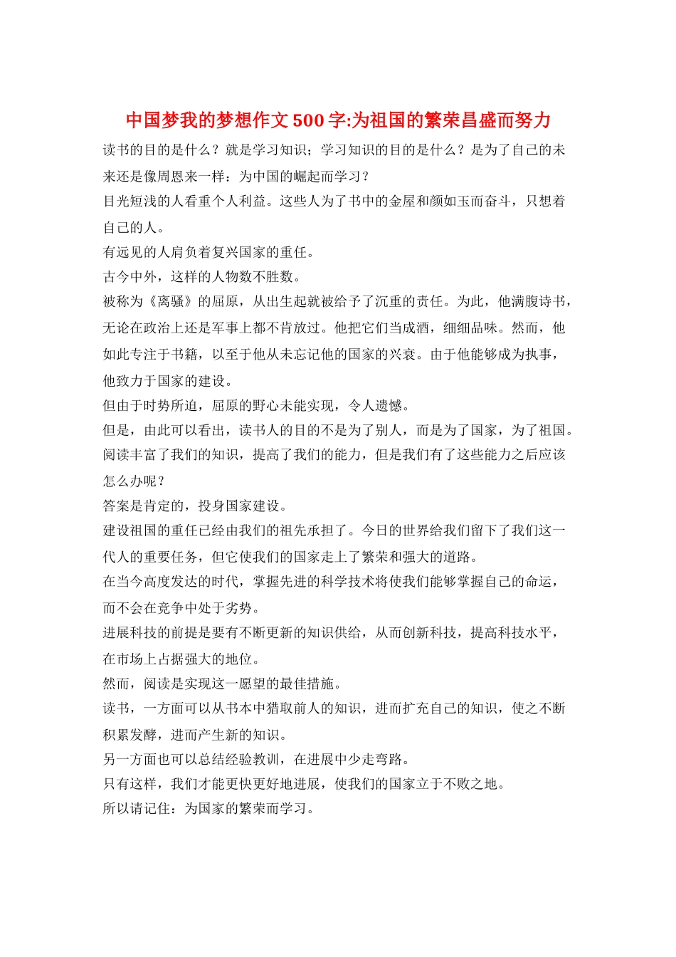 中国梦我的梦想作文500字-为祖国的繁荣昌盛而努力_第1页