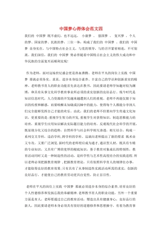 中国梦心得体会范文四