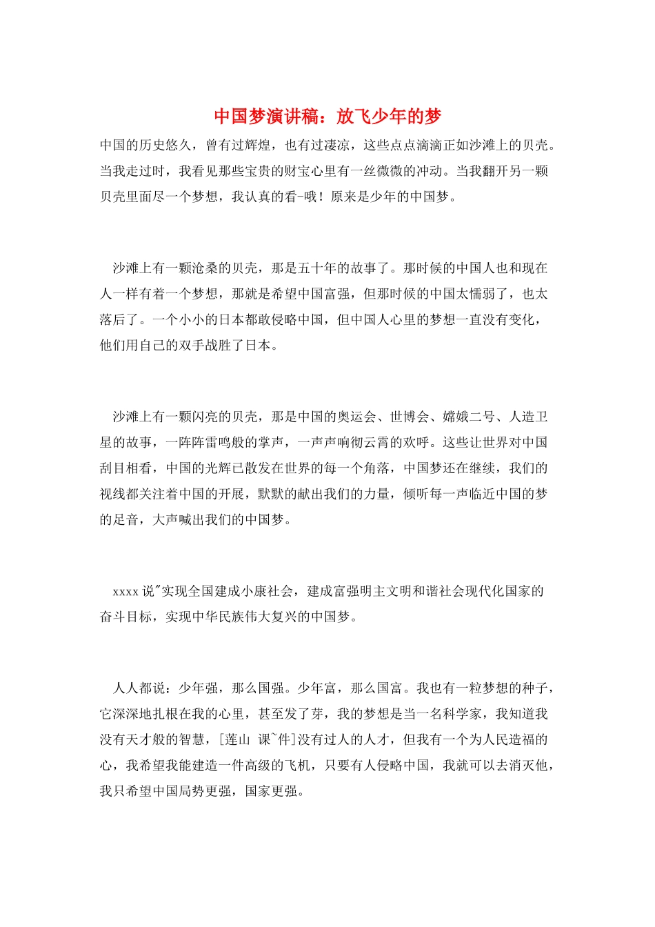 中国梦演讲稿：放飞少年的梦_第1页