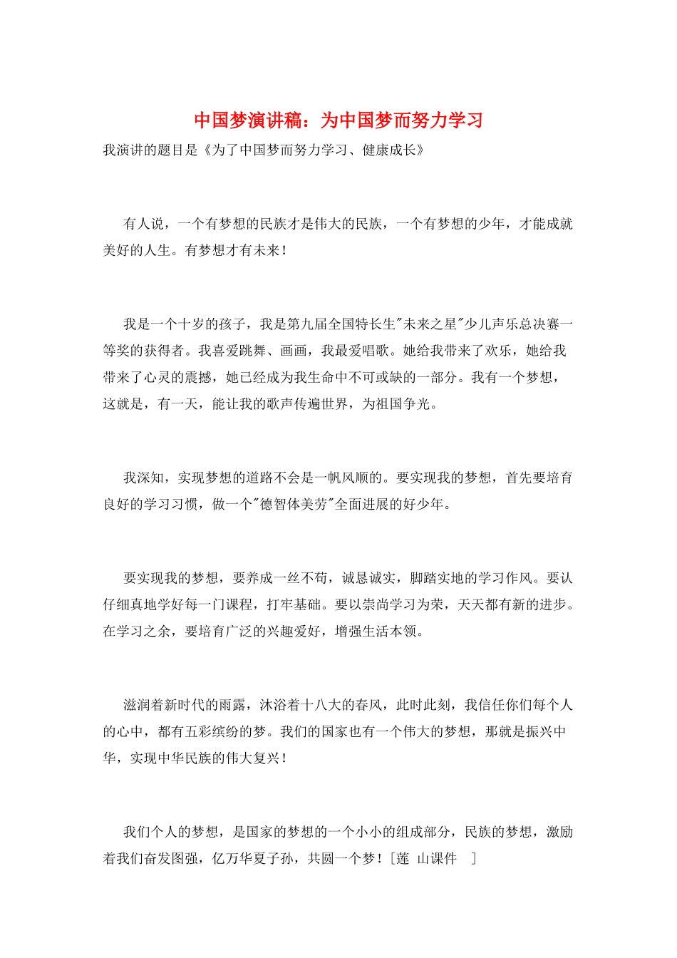 中国梦演讲稿：为中国梦而努力学习_第1页