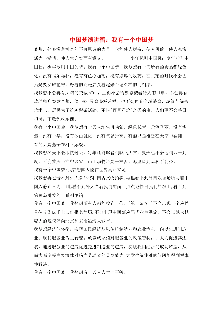 中国梦演讲稿：我有一个中国梦_第1页