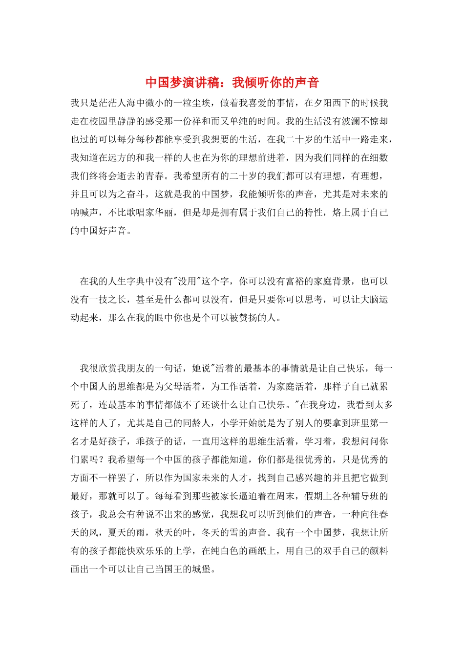 中国梦演讲稿：我倾听你的声音_第1页