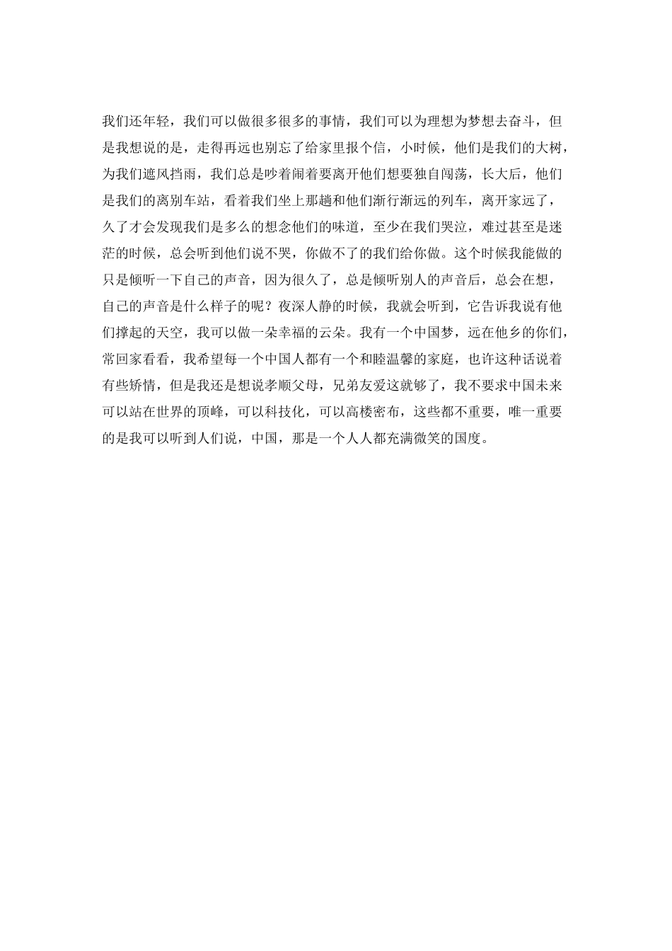 中国梦演讲稿：我倾听你的声音_第2页