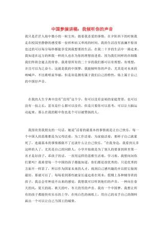 中国梦演讲稿：我倾听你的声音