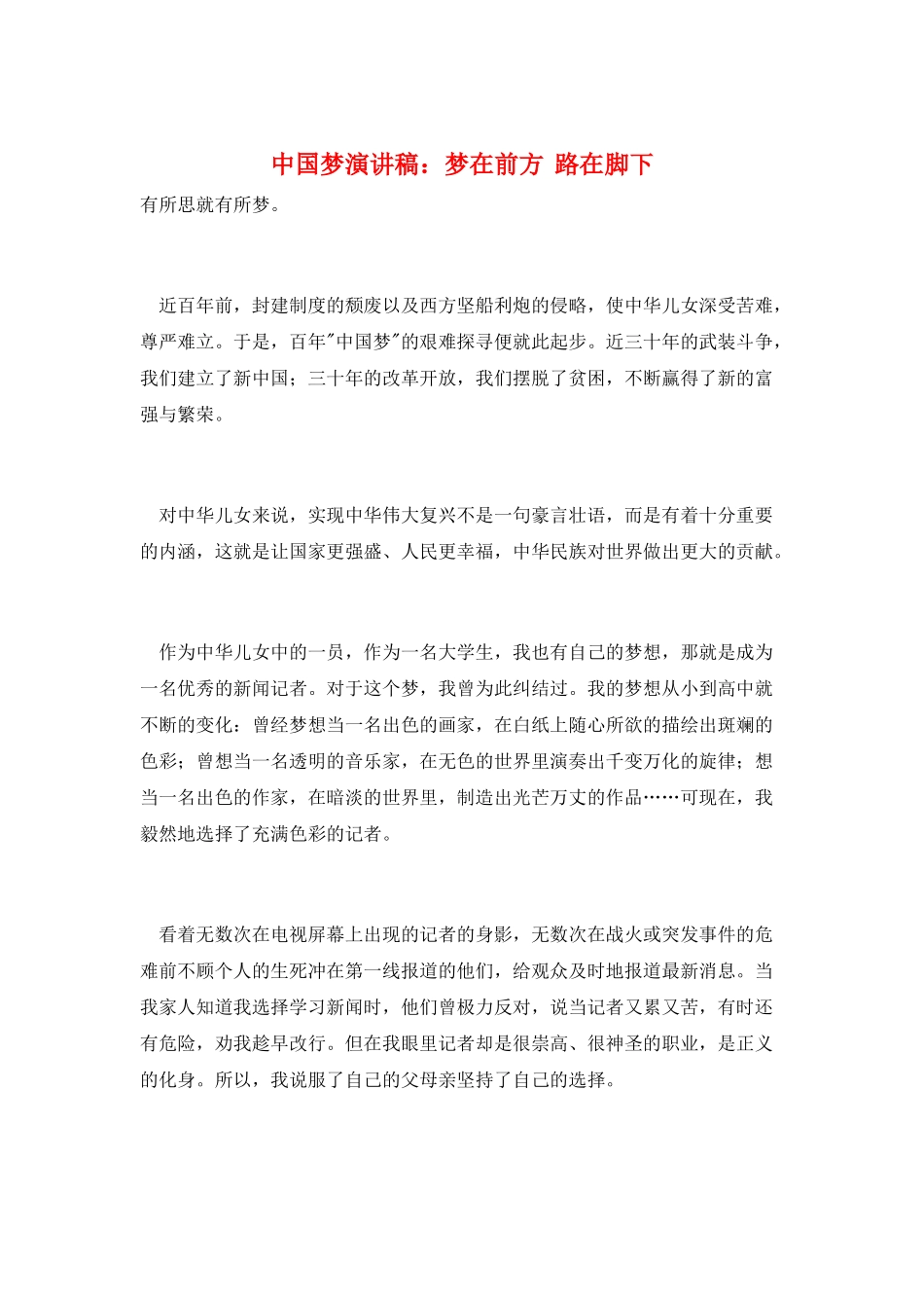 中国梦演讲稿：梦在前方--路在脚下_第1页