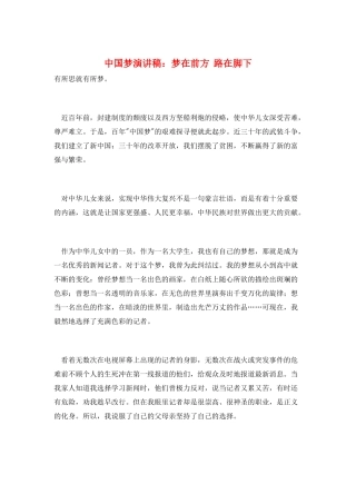 中国梦演讲稿：梦在前方--路在脚下