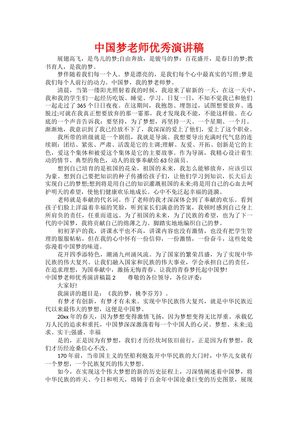 中国梦教师优秀演讲稿_第1页