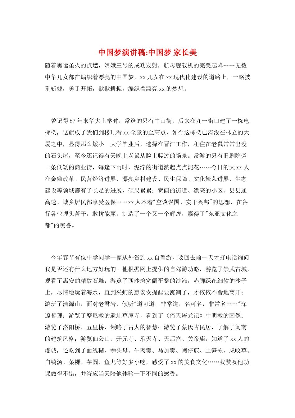 中国梦演讲稿-中国梦-家长美_第1页