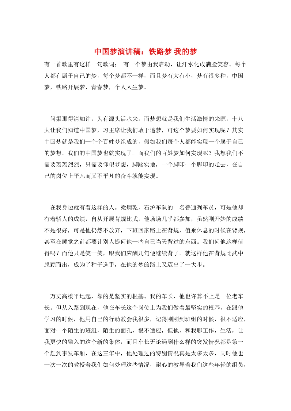 中国梦演讲稿：铁路梦-我的梦_第1页