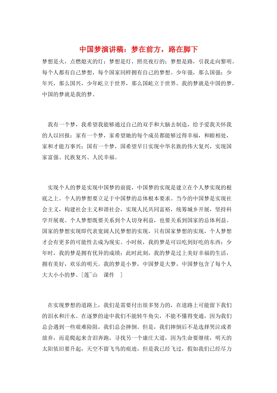 中国梦演讲稿：梦在前方-路在脚下_第1页