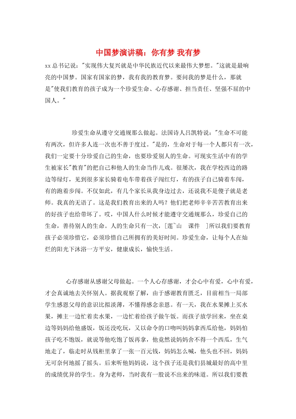 中国梦演讲稿：你有梦-我有梦_第1页