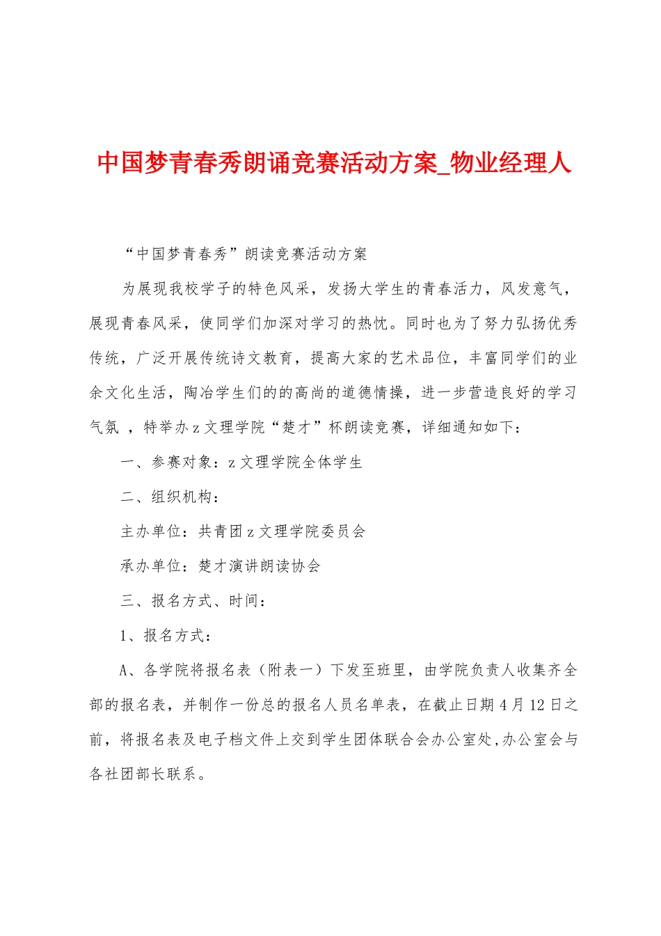 中国梦青春秀朗诵比赛活动方案_第1页