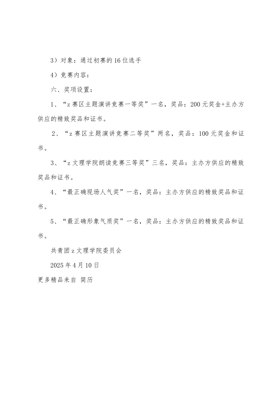 中国梦青春秀朗诵比赛活动方案_第3页