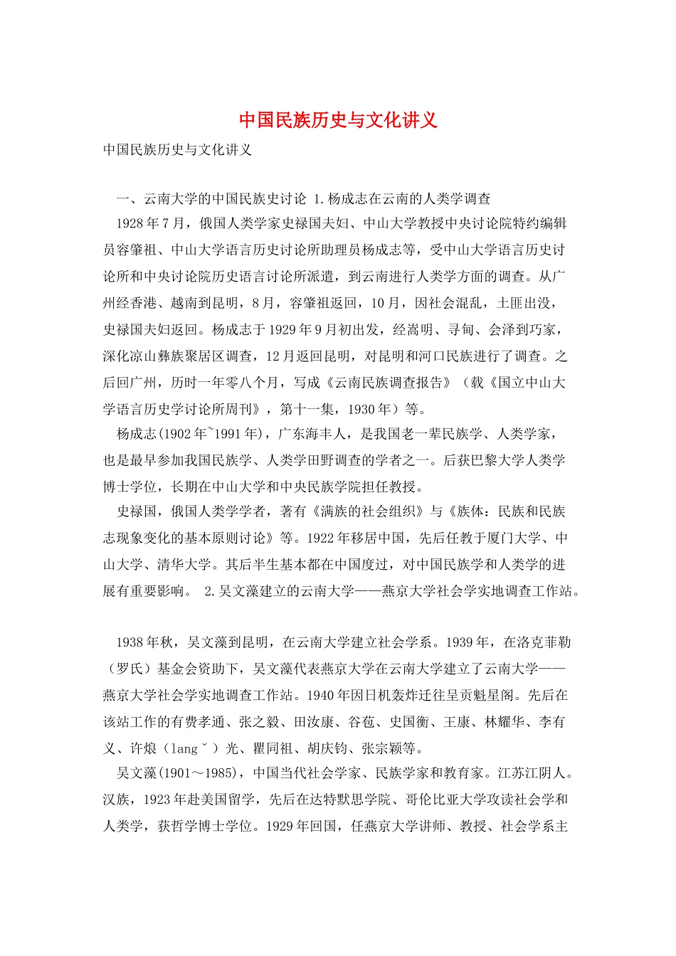 中国民族历史与文化讲义_第1页