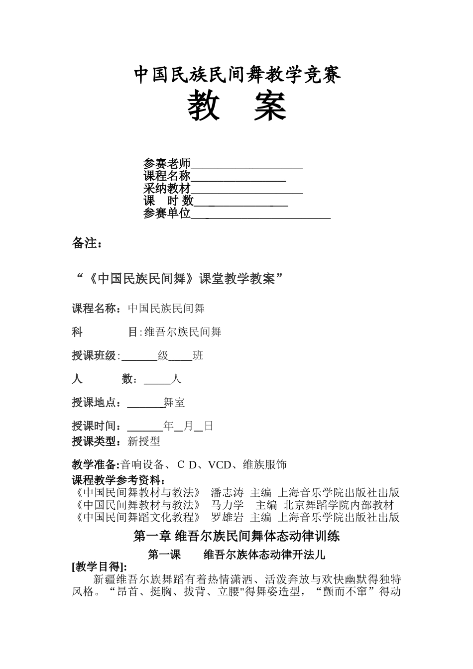 中国民族民间舞蹈教案_第1页