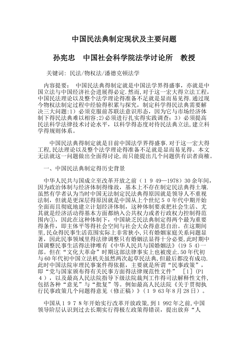 中国民法典制定现状及主要问题_第1页