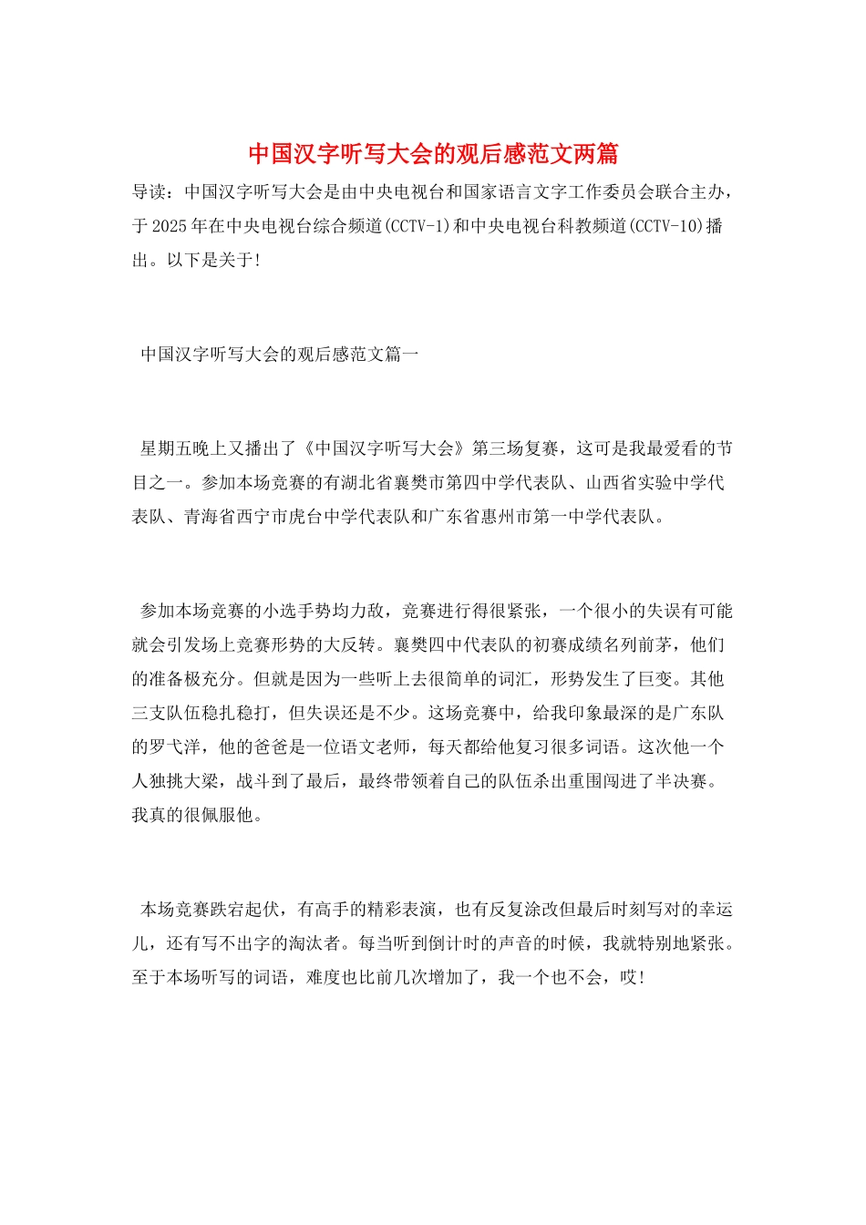 中国汉字听写大会的观后感范文两篇_第1页