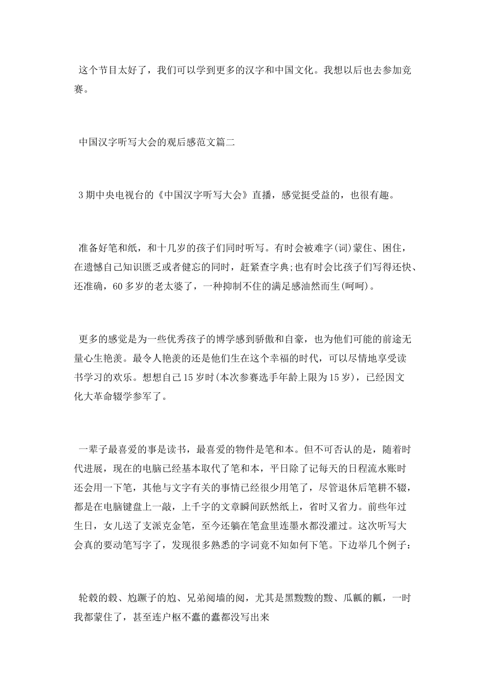 中国汉字听写大会的观后感范文两篇_第2页
