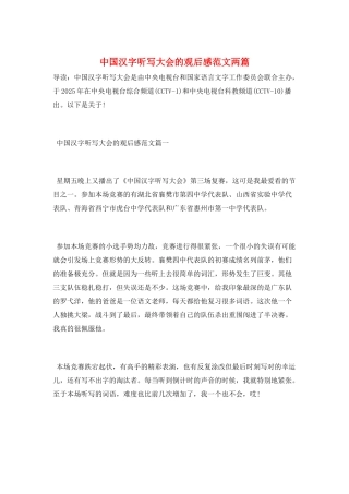 中国汉字听写大会的观后感范文两篇