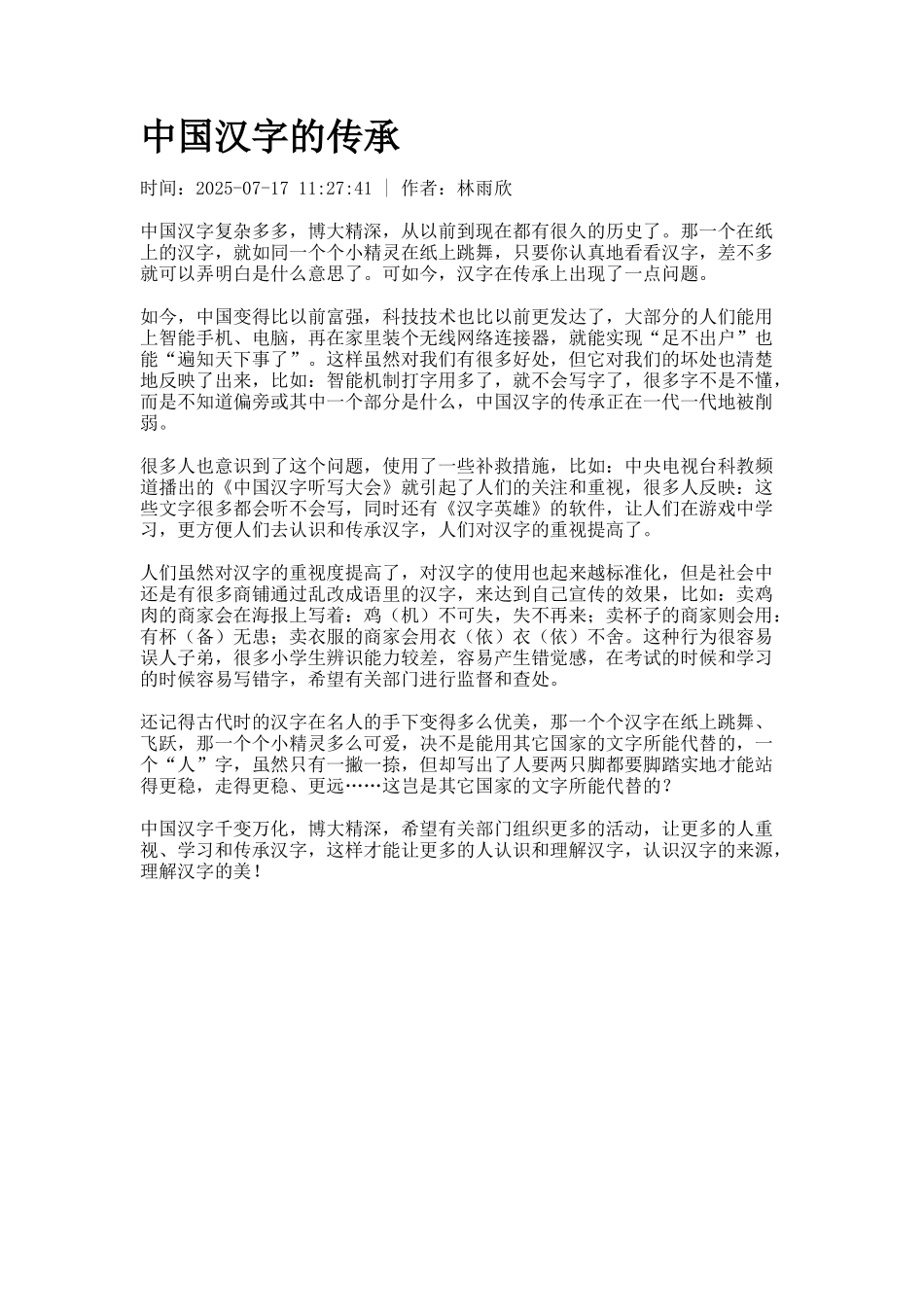 中国汉字的传承_第1页