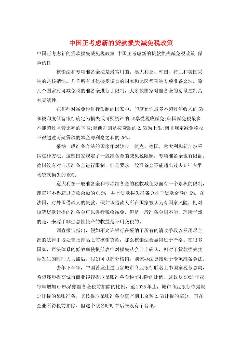 中国正考虑新的贷款损失减免税政策_第1页