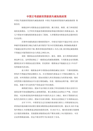 中国正考虑新的贷款损失减免税政策