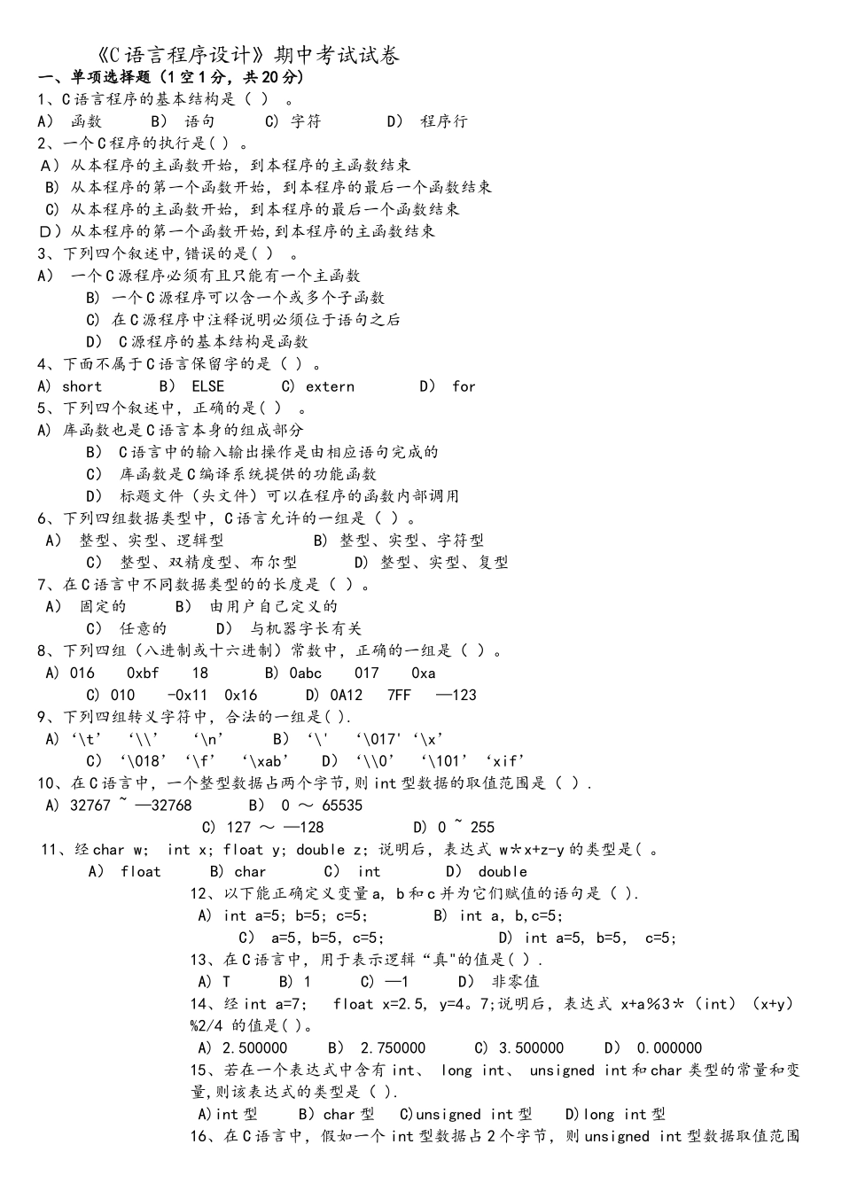 中国民航大学C语言试卷_第1页