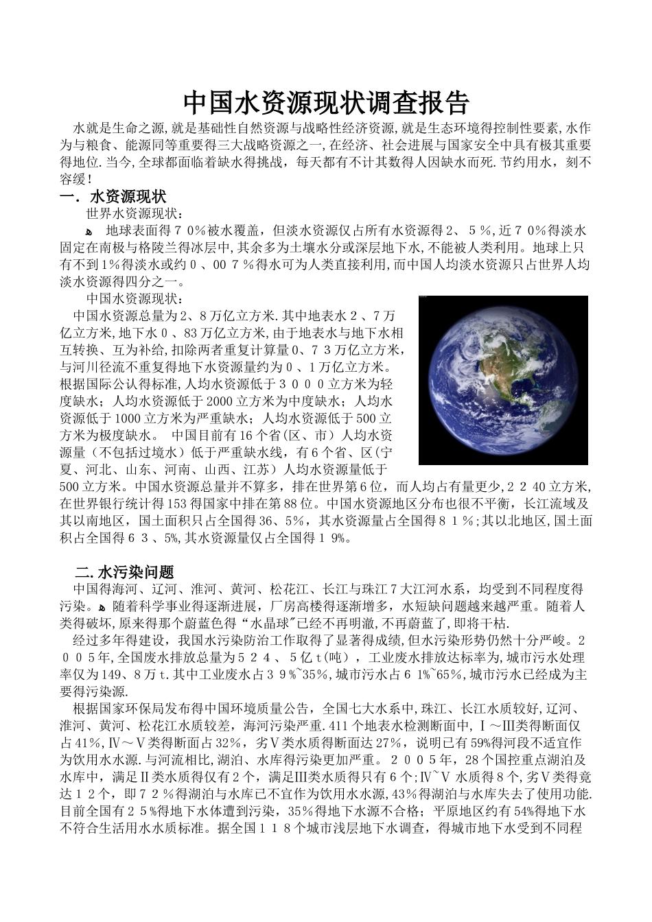 中国水资源现状调查报告_第1页