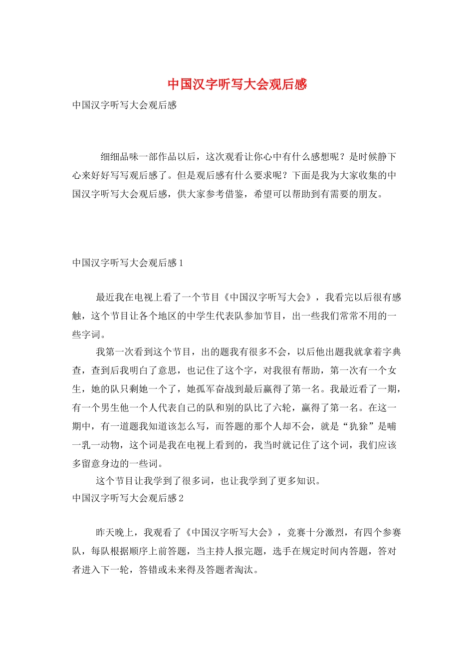 中国汉字听写大会观后感_第1页
