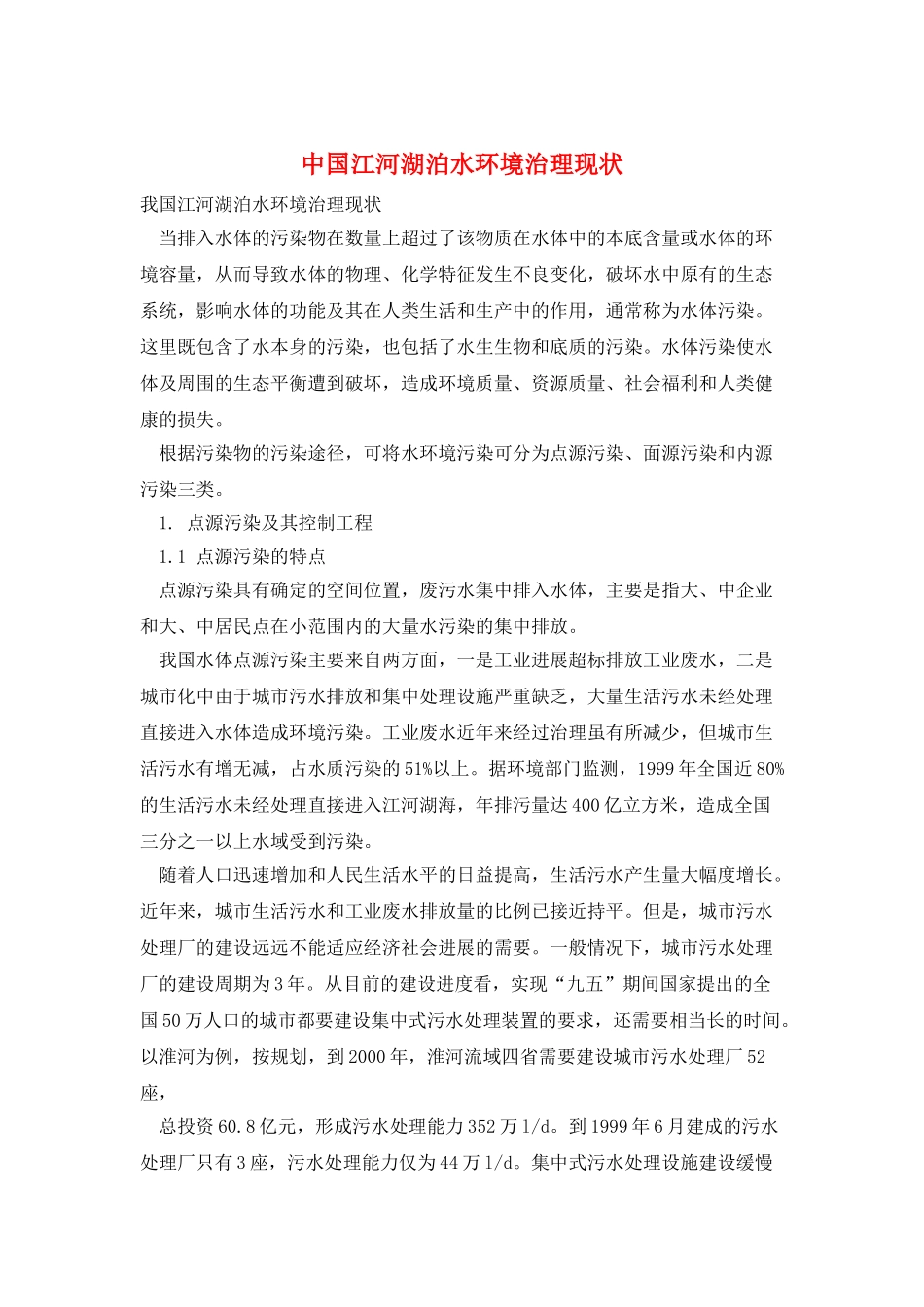 中国江河湖泊水环境治理现状_第1页