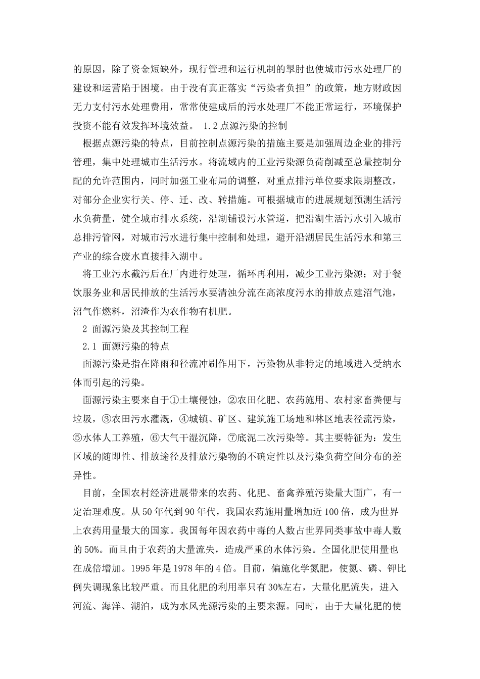 中国江河湖泊水环境治理现状_第2页