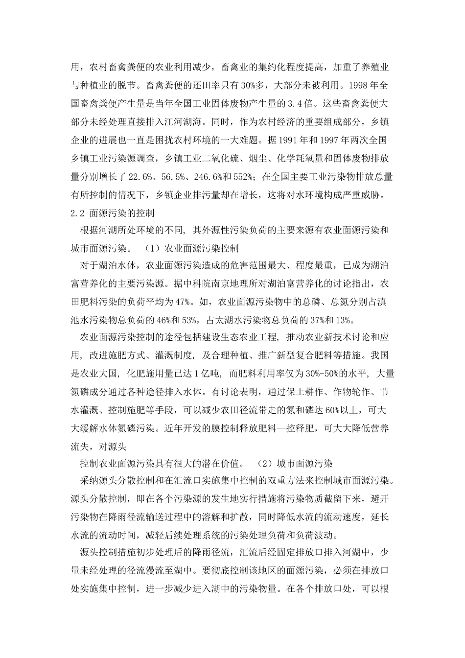 中国江河湖泊水环境治理现状_第3页