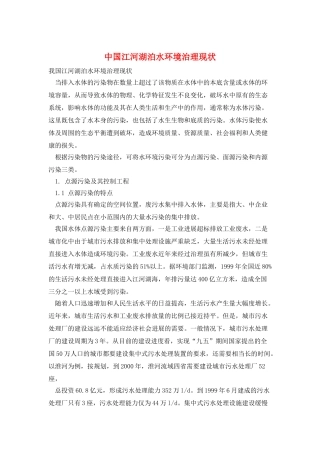 中国江河湖泊水环境治理现状
