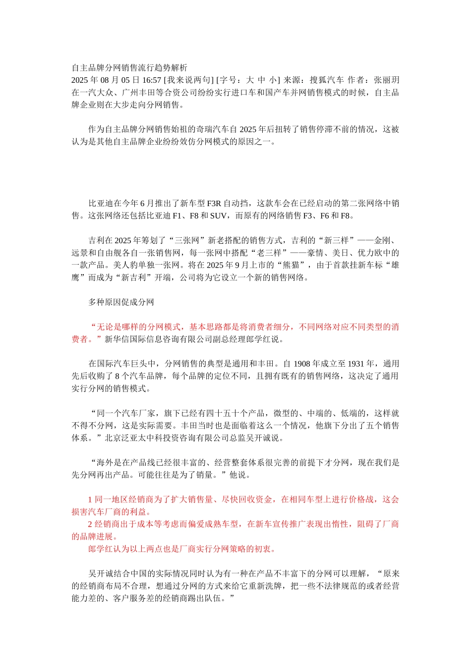 中国汽车自主品牌分网销售模式解析_第1页