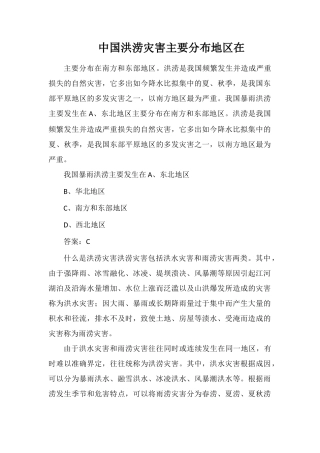 中国洪涝灾害主要分布地区在