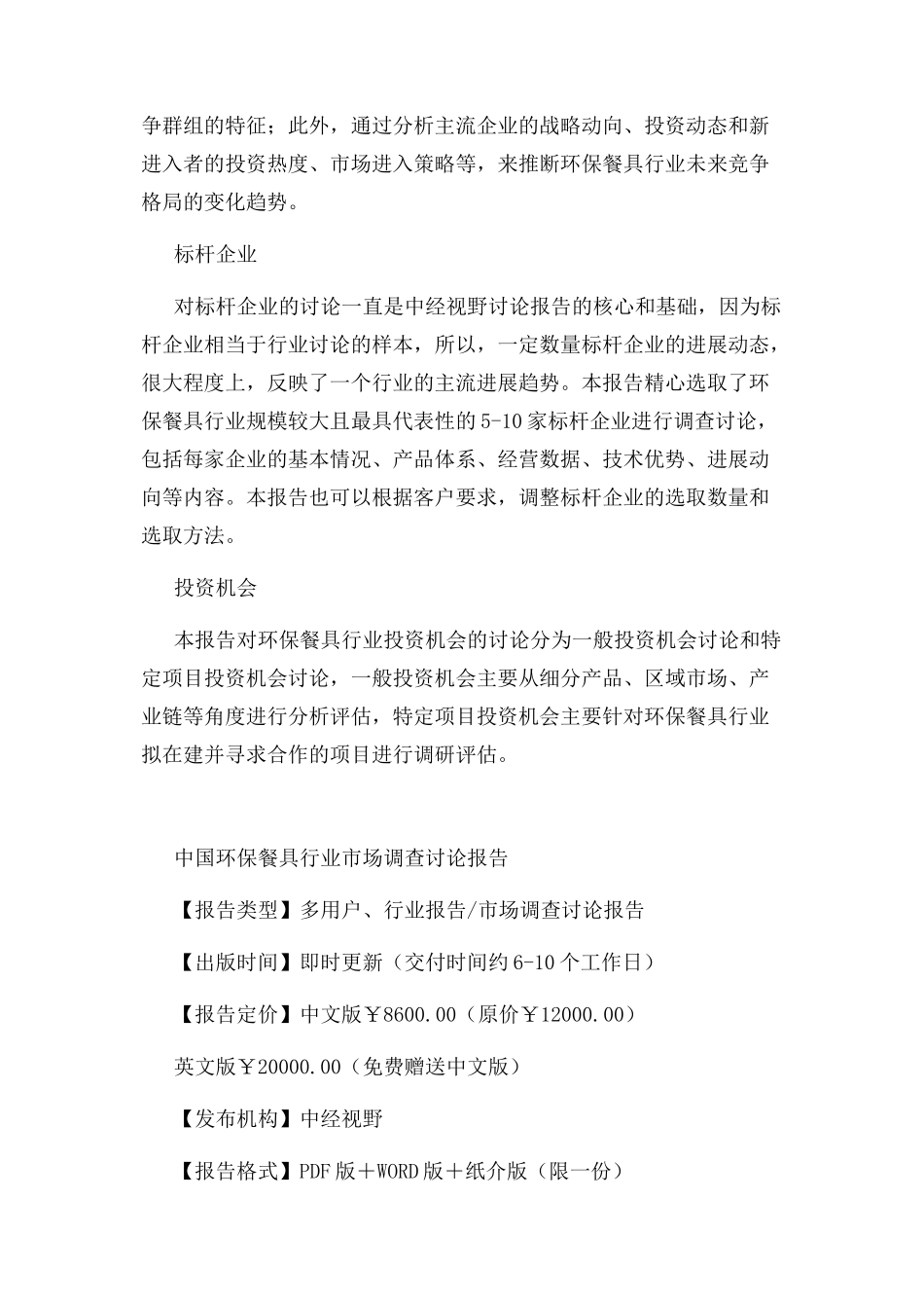 中国环保餐具行业市场调查研究报告_第2页