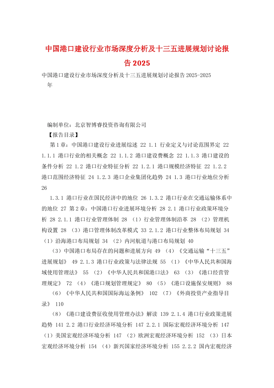 中国港口建设行业市场深度分析及十三五发展规划研究报告2025_第1页