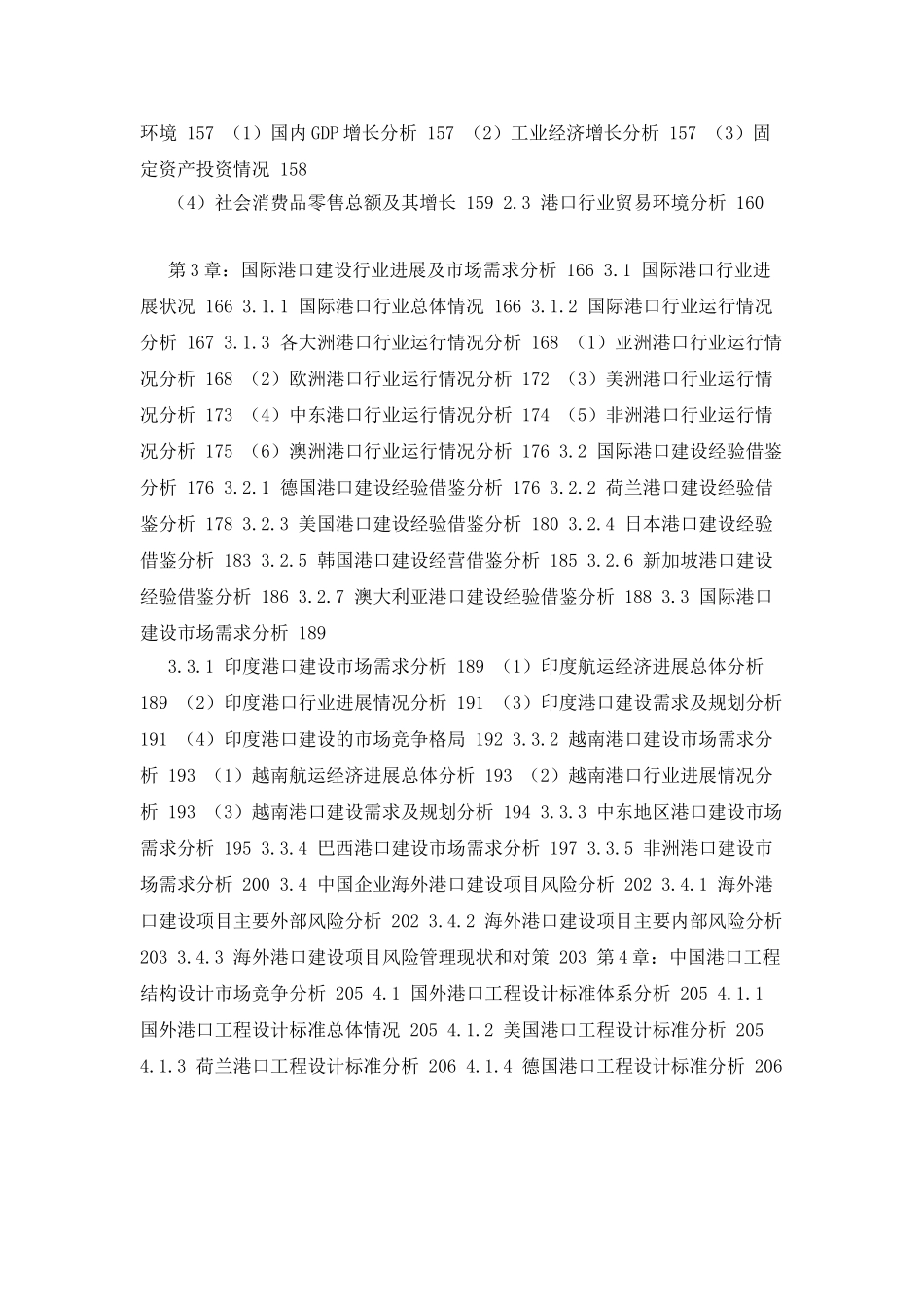 中国港口建设行业市场深度分析及十三五发展规划研究报告2025_第2页