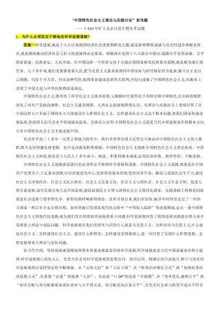 中国特色社会主义理论与实践研究期末考试题及答案