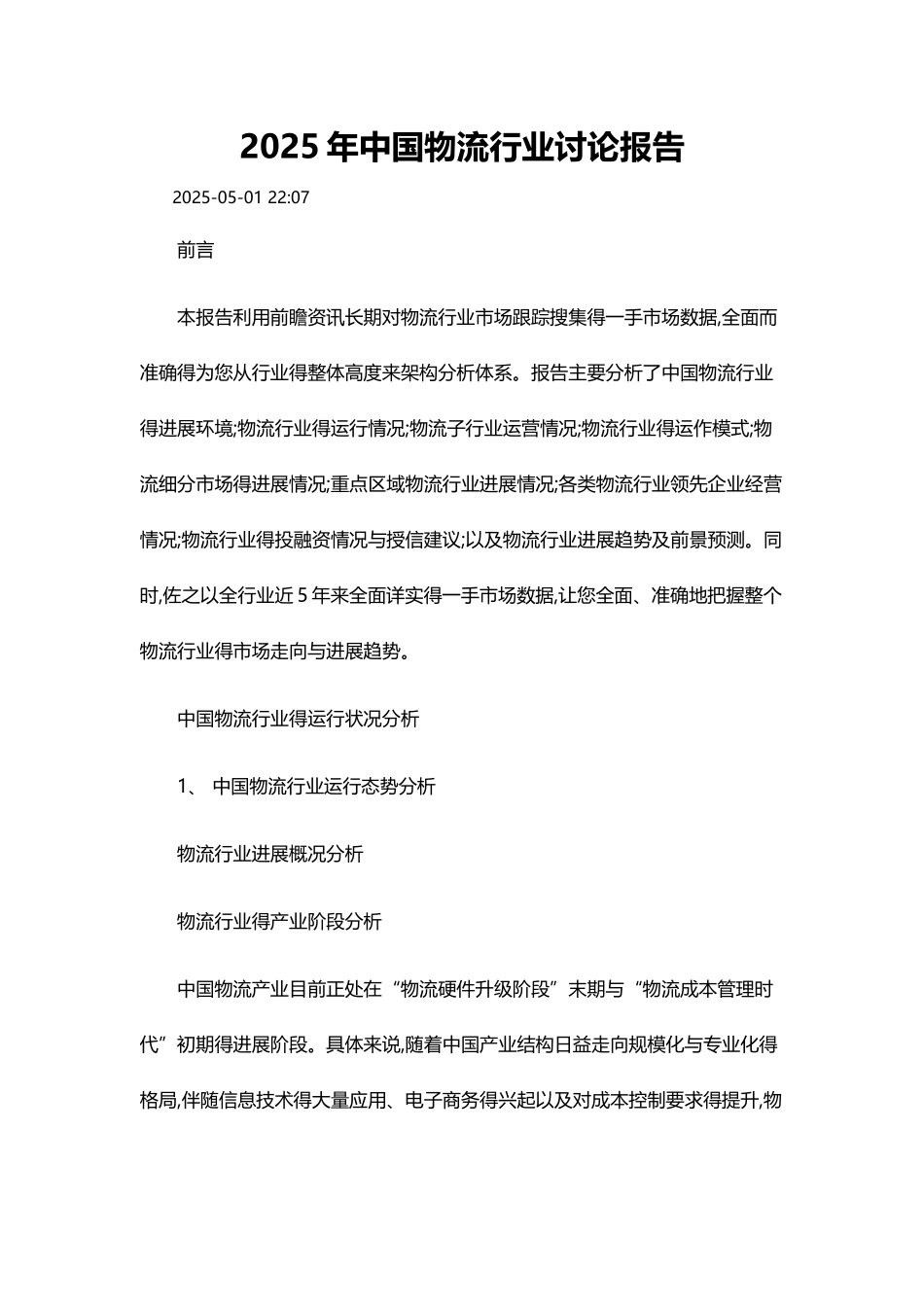 中国物流行业研究报告_第1页